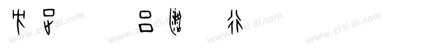 方正字迹 吕建德行楷简体字体转换